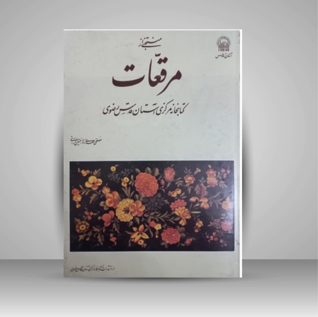 منتخبی از مرقعات آستان قدس (۱۶)